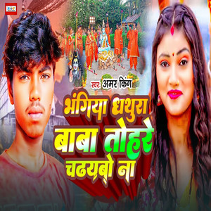 Bhangiya Dhathura Baba Tohre Chadhaybo Na