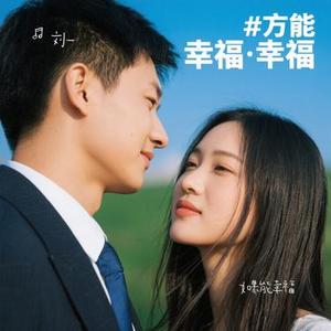 如果能幸福 (Cover Eric周兴哲)