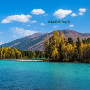 喀纳斯湖的美景（Prod by Fifty-Fifty）