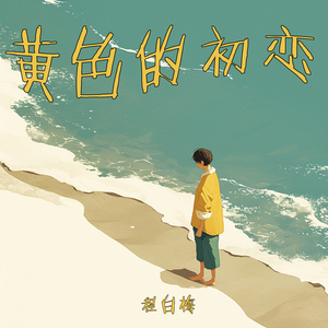 黄色的初恋 (豪华版)