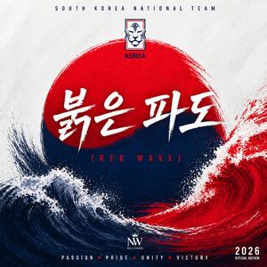 붉은 파도 (Red Wave)