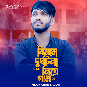 বিমান দুর্ঘটনা নিয়ে গান