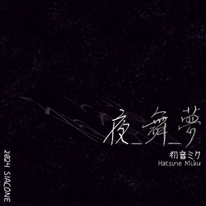 夜_舞_夢
