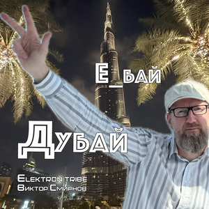 Дубай