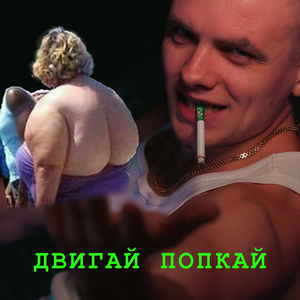 Двигай попкой