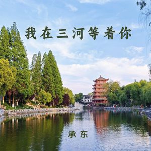 我在三河等着你