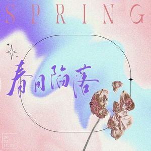 春日陷落——2022刘明月生贺曲 伴奏