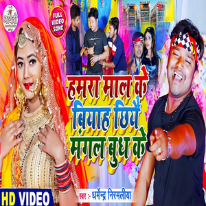 Mal Ke Biyahwa Mangal Budh KE (Maithili)