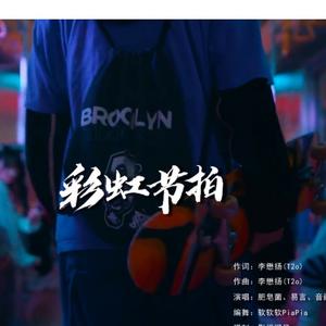 彩虹节拍 （Cover. 李懋扬）