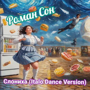 Слониха (italo dance version)