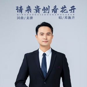 请来贵州看花开(伴奏）