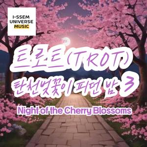 탄천벚꽃이 피던 밤3