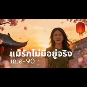 แม้รักไม่มีอยู่จริง (Female Version)