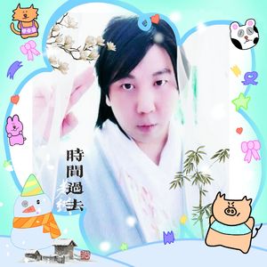时间过去