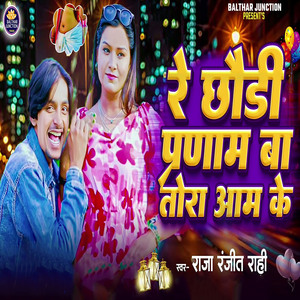 Re Chhaudi Pranam Ba Tora Aam Ke