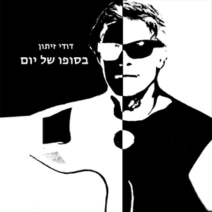 בסופו של יום