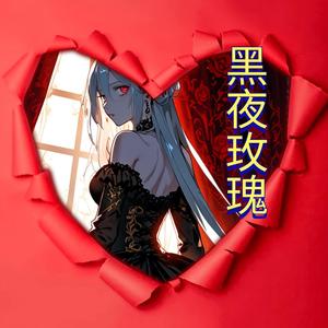 黑夜玫瑰