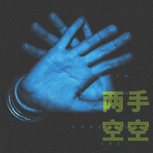 两手空空（prod.jympa）