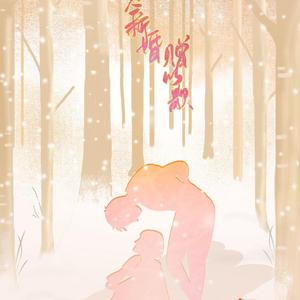 【贺新婚】【纯歌版】《赠以歌》（翻自 陈雪凝）