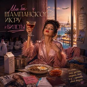 Мне бы шампанское
