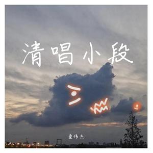 清唱小段1