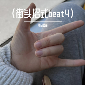 开始（街头招式beat4）