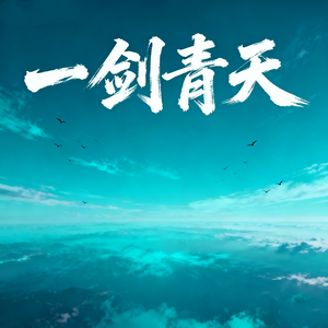 一剑青天