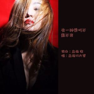 有一种爱叫不离不弃 (DJ版)