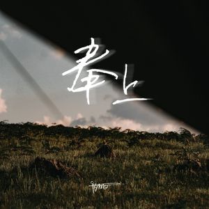 奉上（对唱版）