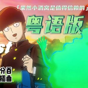 Exist【粤语版】