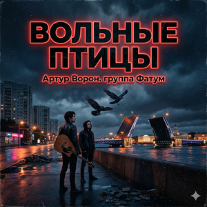 ВОЛЬНЫЕ ПТИЦЫ