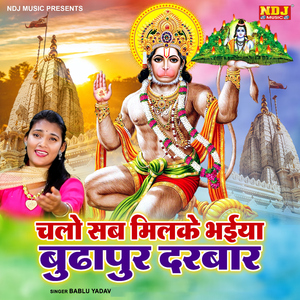 Chalo Sab Milke Bhiya Budhapur Darbar