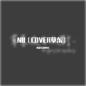 NU（RE）