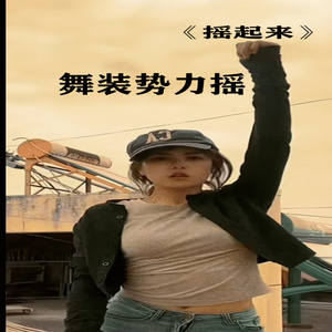 你玩你的曲我摇我的头