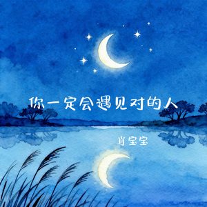 你一定会遇见对的人