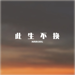 此生不换【双女声 】