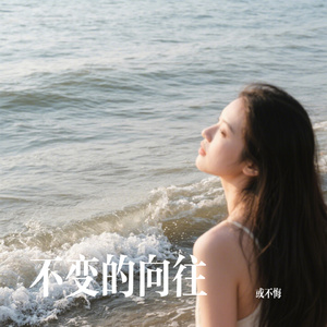 不变的向往