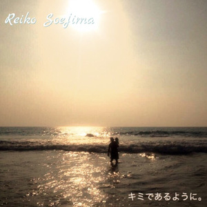 キミであるように。