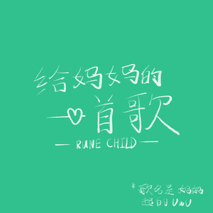 给妈妈的一首歌～