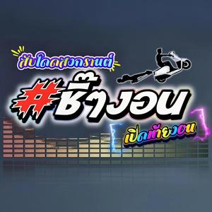 ชิ๊ๆงอนเปิดท้ายงอน(สงกรานต์)