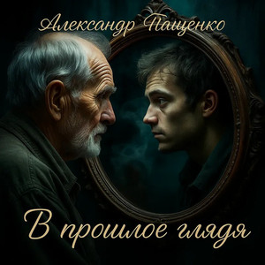 В прошлое глядя (Original Mix)