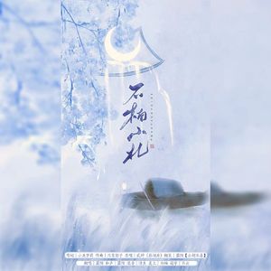 石楠小札（cover贰婶）