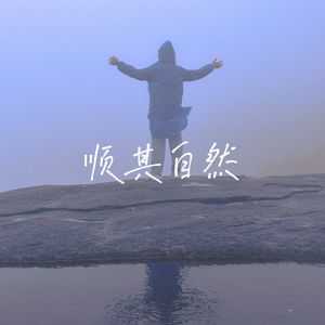 顺其自然