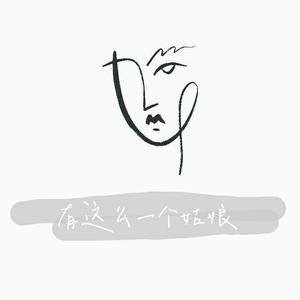 有这么一个姑娘