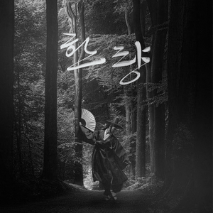 한량 (with 동건이)