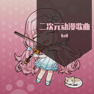 消えない想い（吉娜可归来BGM）Fate/Grand Order FGO【中提琴+钢琴】