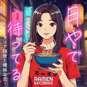 月やで待ってる～クリア豚骨と曖昧な恋～