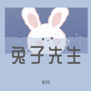 兔子先生