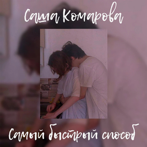Самый быстрый способ