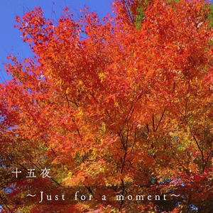 十五夜 ～Just for a moment～